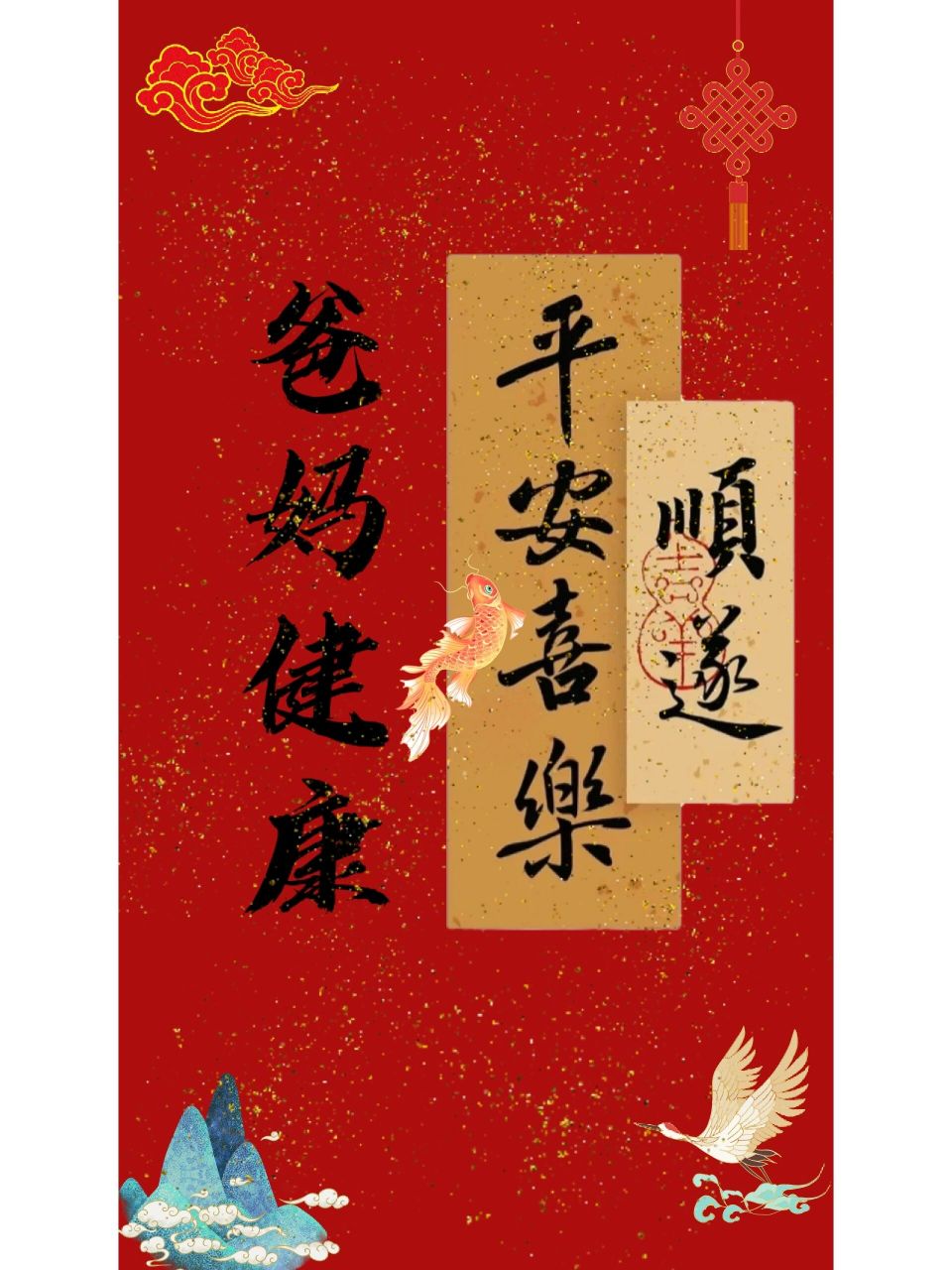 父母健康壁纸平安喜乐