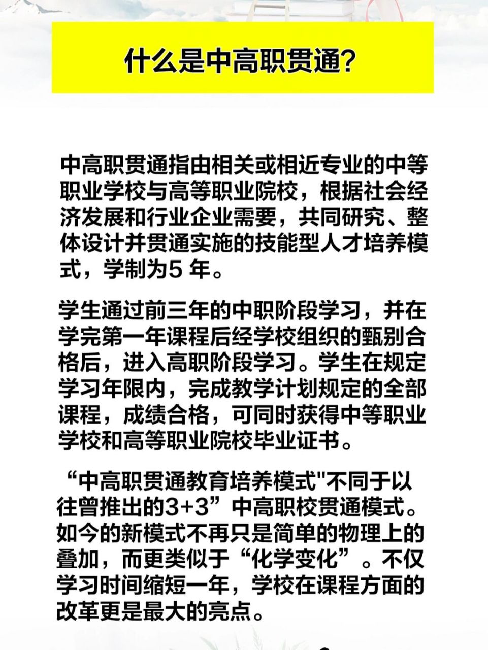 中高职贯通指由相关或相近专业的中等职业学校与高等职业院校,根据