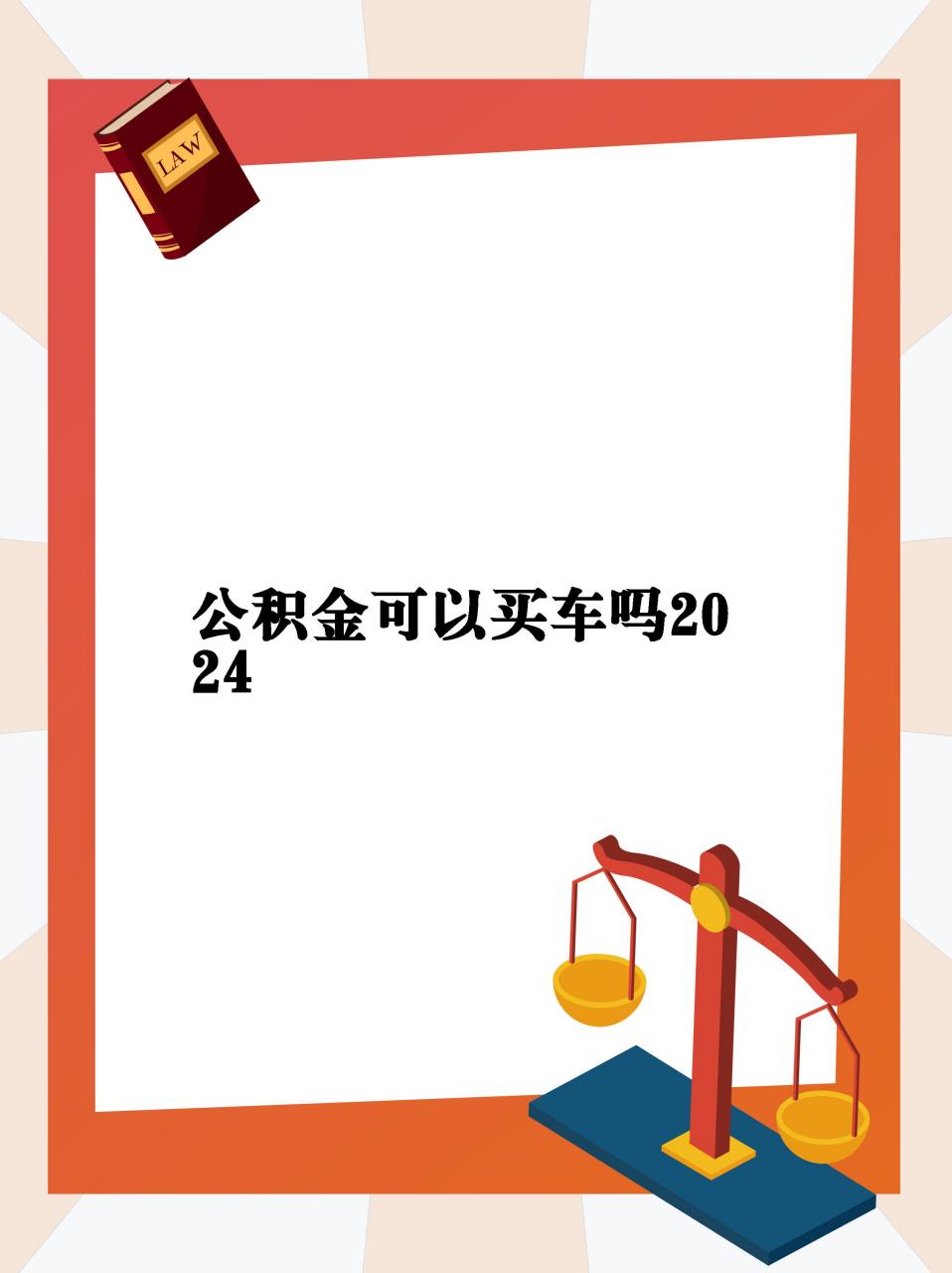 【公积金可以买车吗2024】  95家人们,今天来给大家分享一个关于