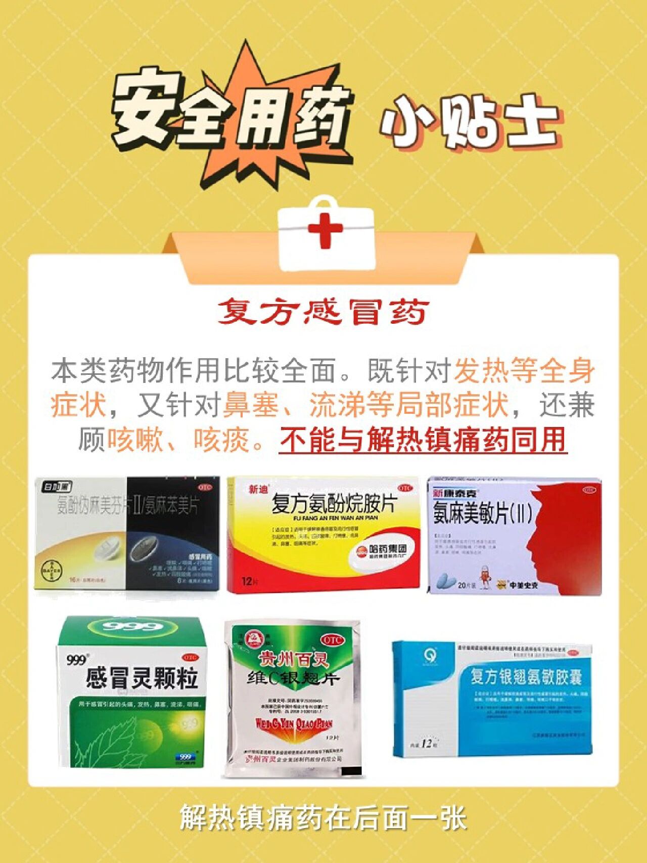 注意这些药不要一起用 73复方感冒药:氨酚伪麻美芬片(白加黑),复方