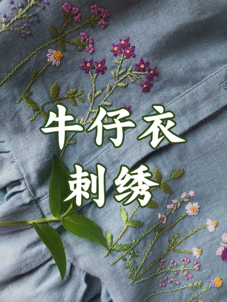 教你在牛仔衣服上玩刺绣 在旧牛仔衣服上刺绣一些花花草草,立马就变得