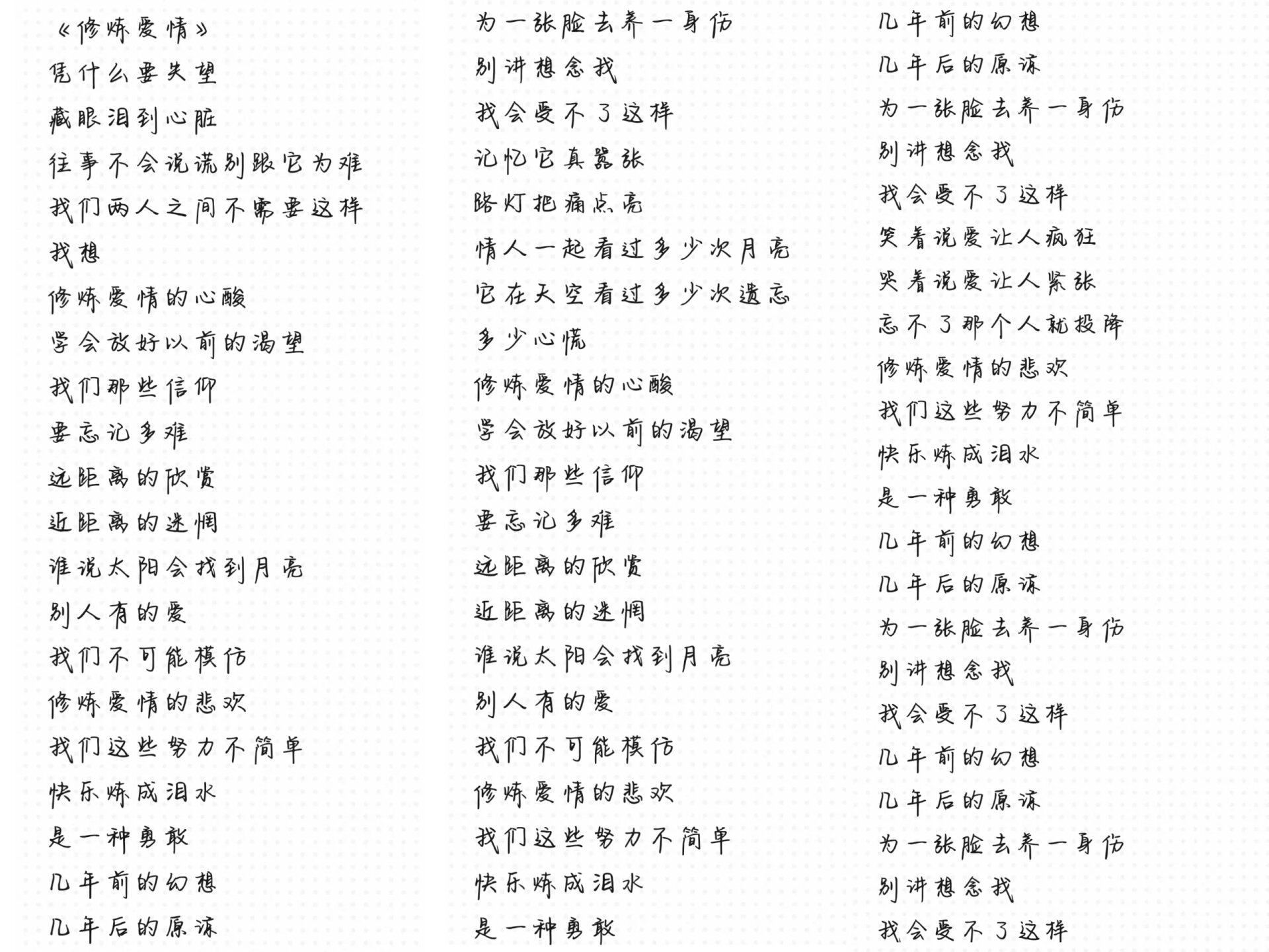 《修炼爱情》《美人鱼》完整版歌词需要自取