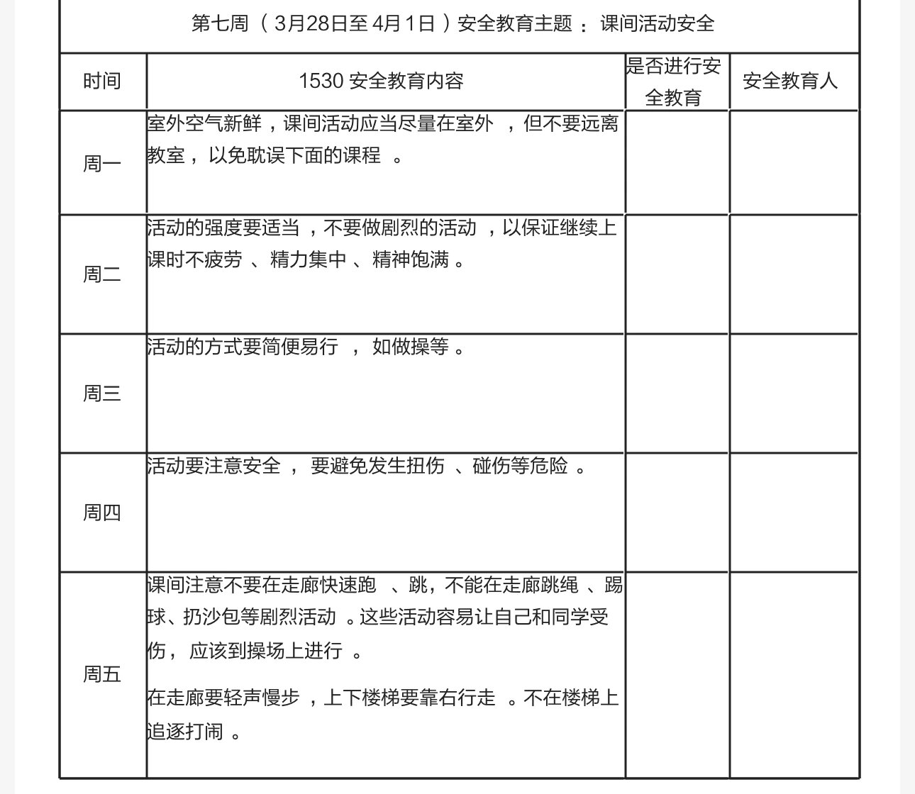 1530安全教育记录表