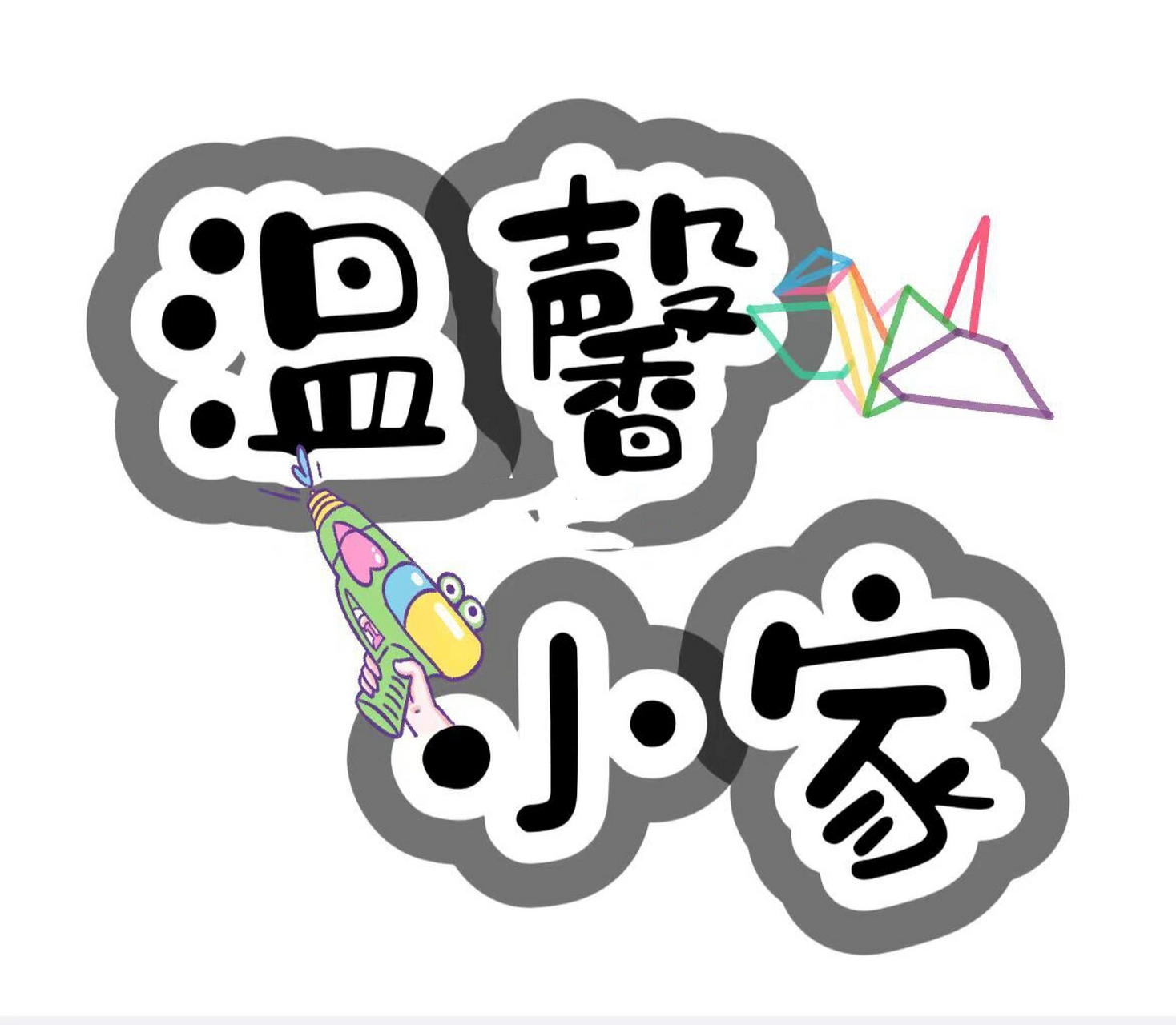 牌名字创意字体设计9315直接打印 建构区 图书区 图书区 娃娃家