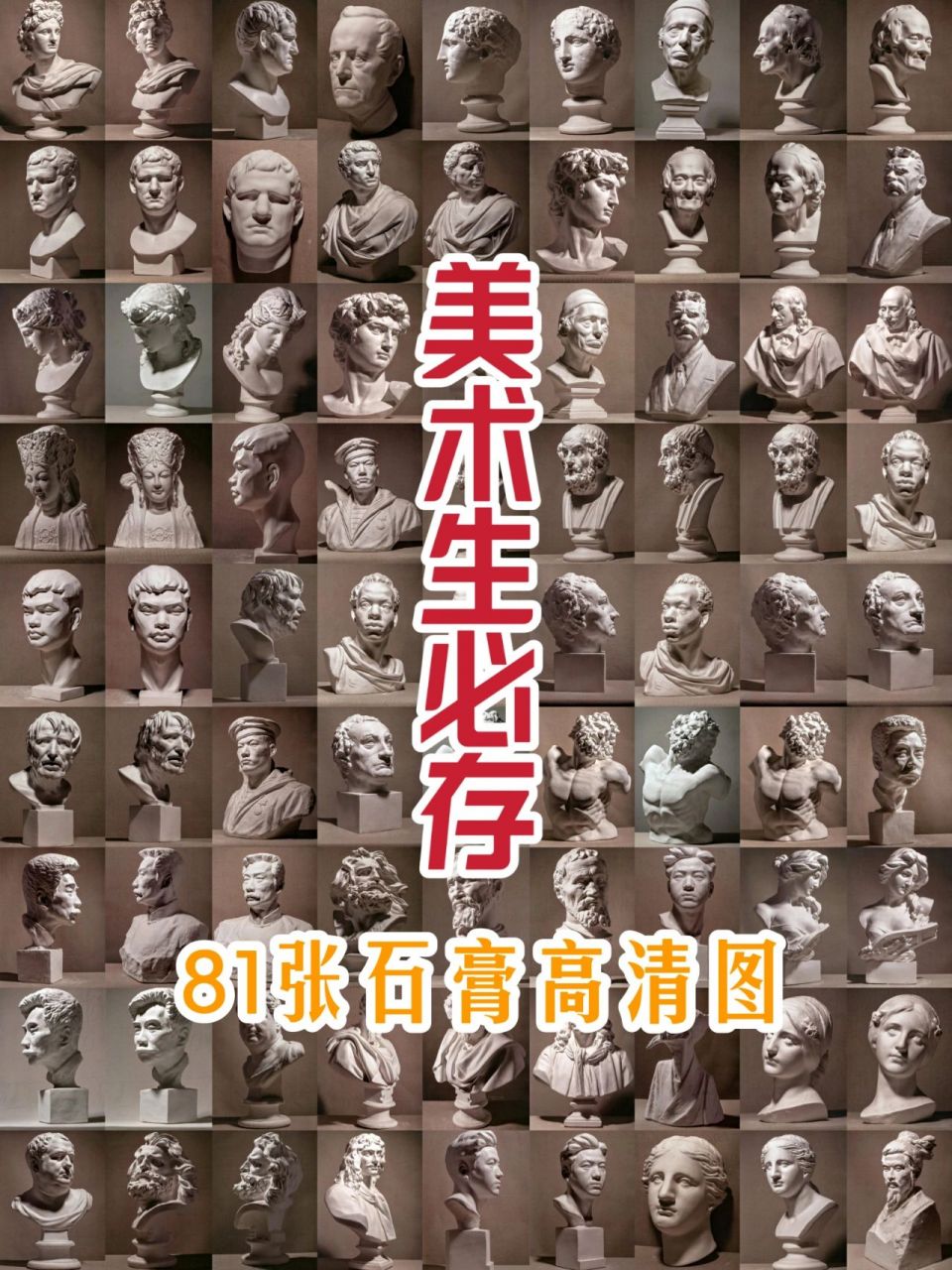 81张石膏像高清图!美术生必存!
