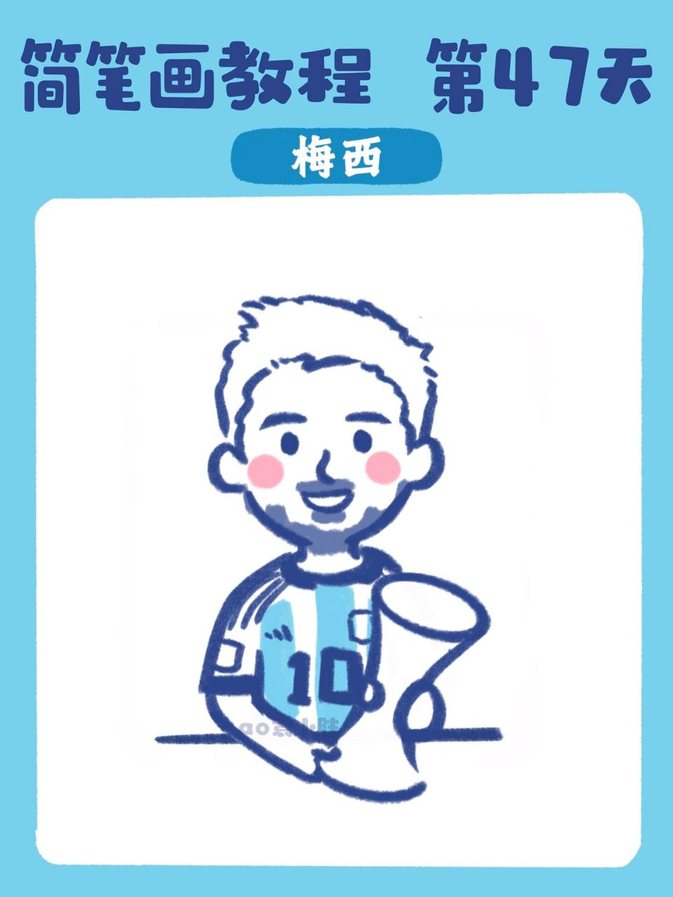 这个球星我绘 | 画个可爱的梅西呀 附教程 71简笔画 | 三步教你画