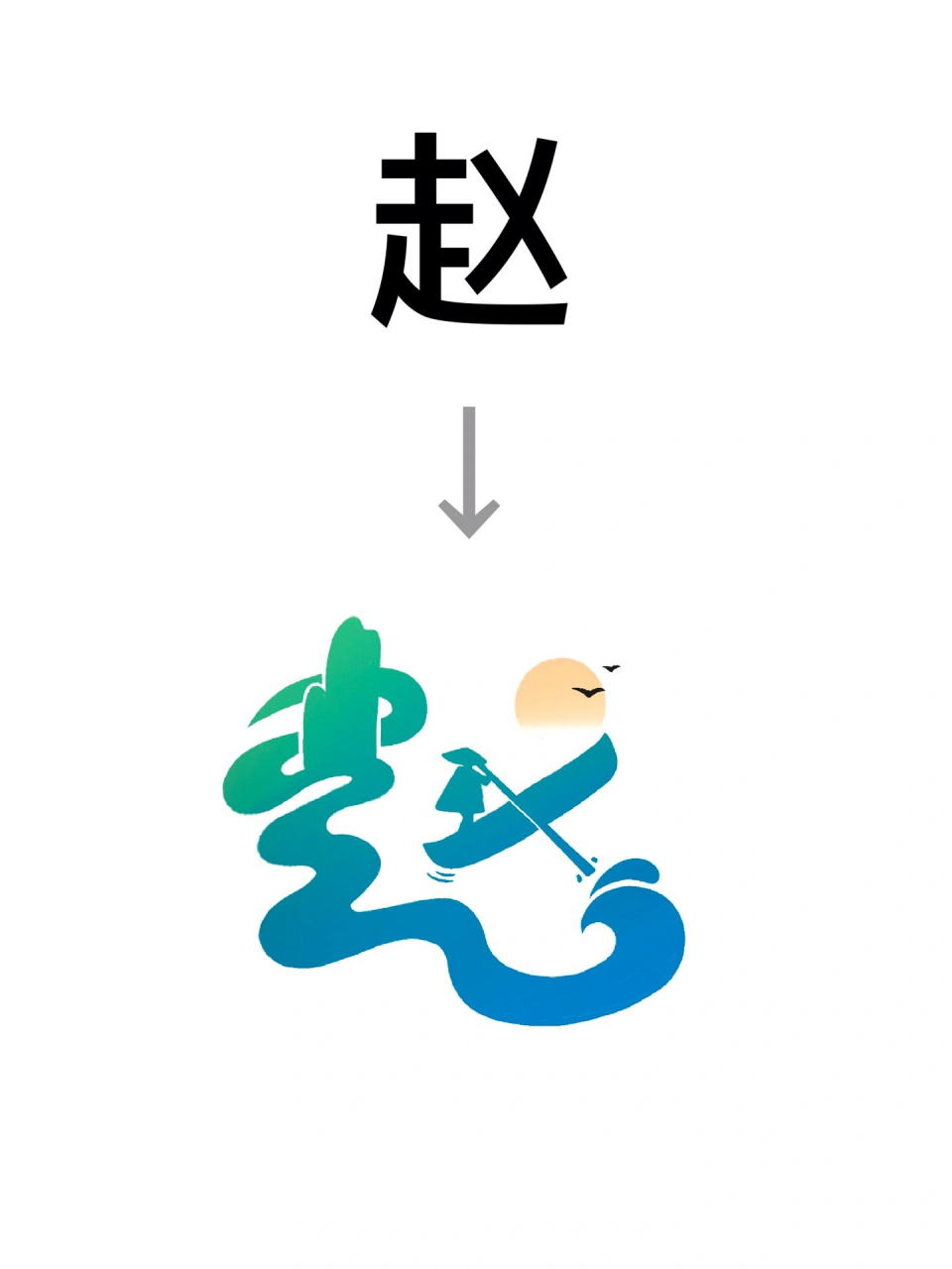 手写logo|赵,如果你的姓氏变字体logo7115        忙起来了