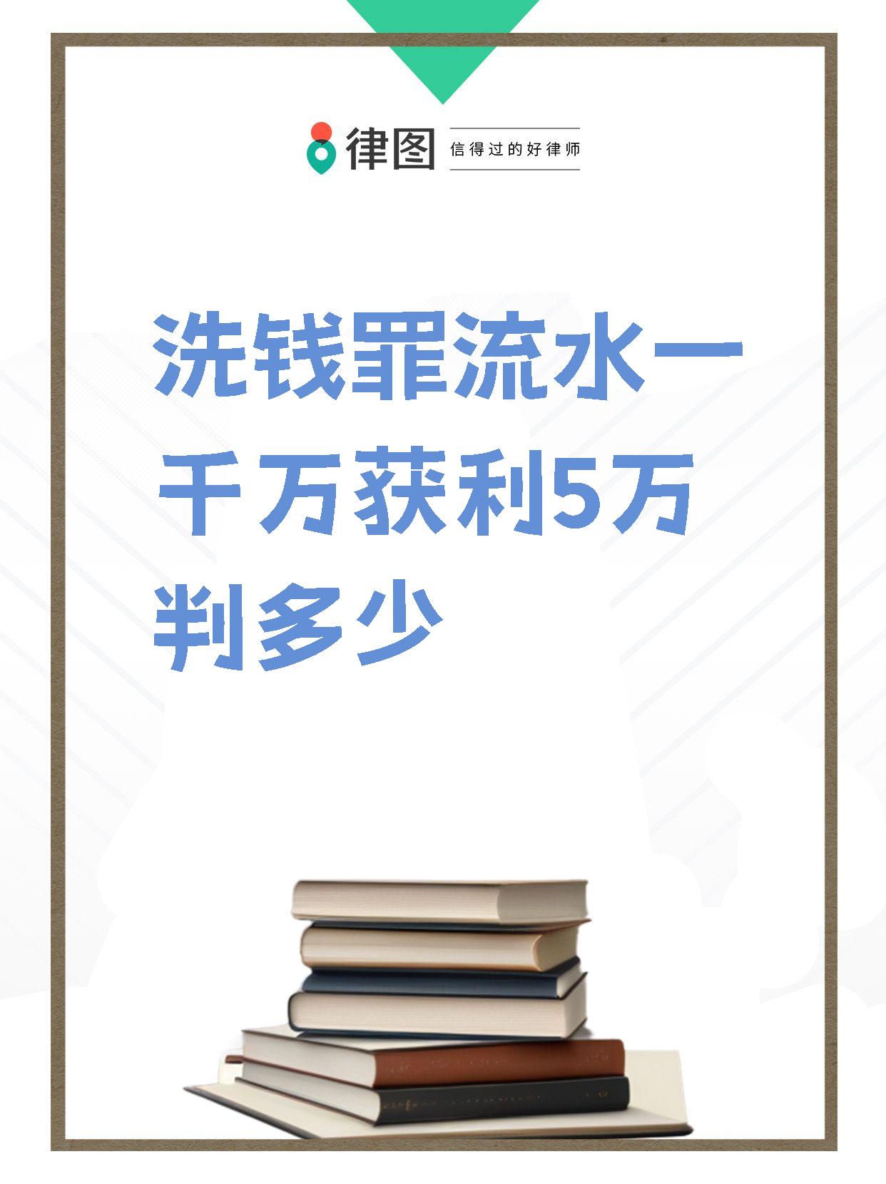 【洗钱罪流水一千万获利5万判多少】
