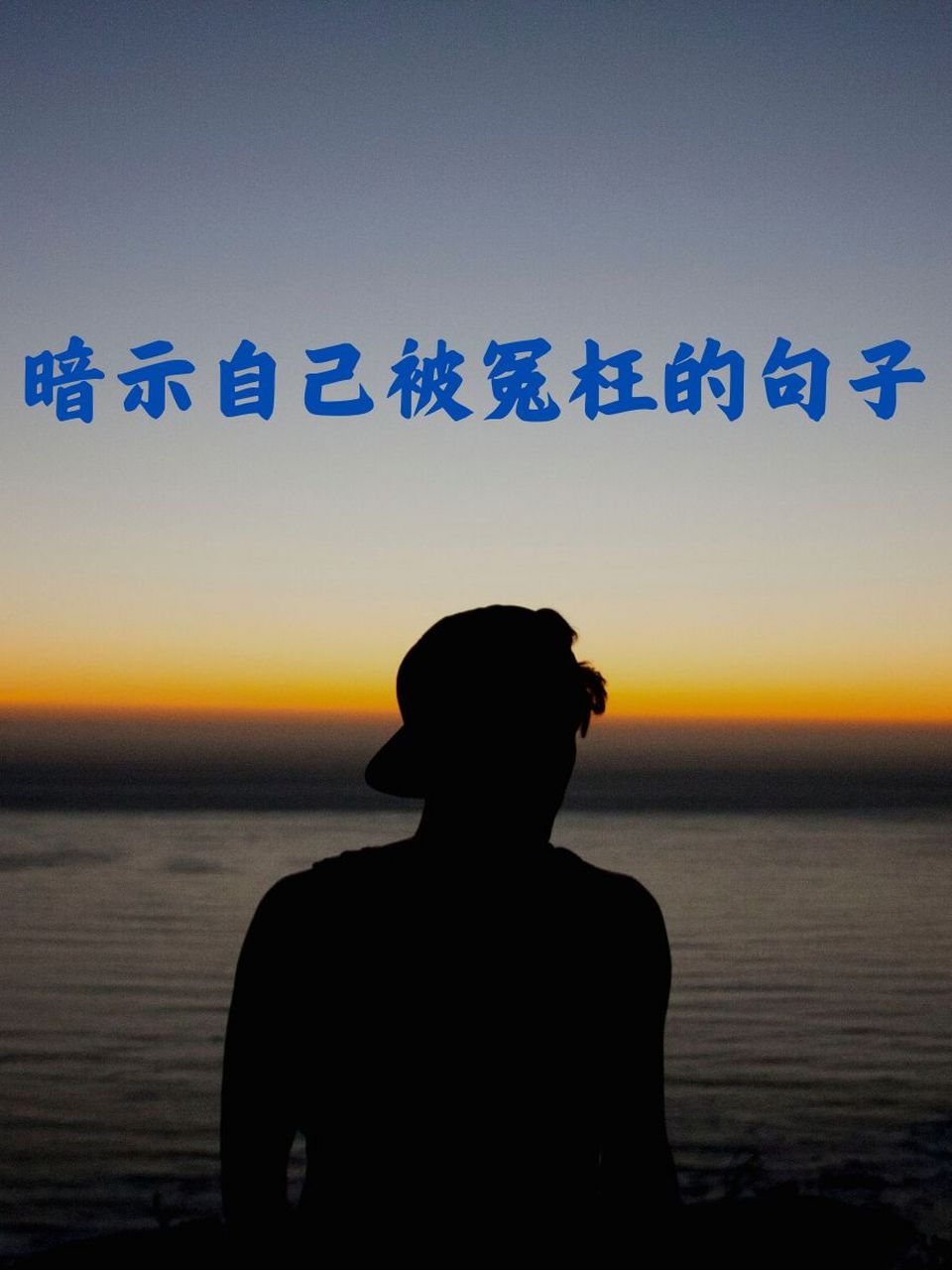 暗示自己被冤枉的句子 1"今天心情有点blue,好像被误解的小鸟🦜