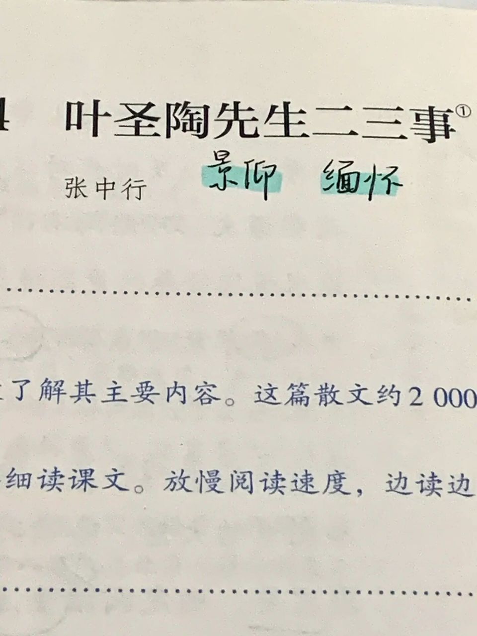 七下语文丨14.叶圣陶先生二三事