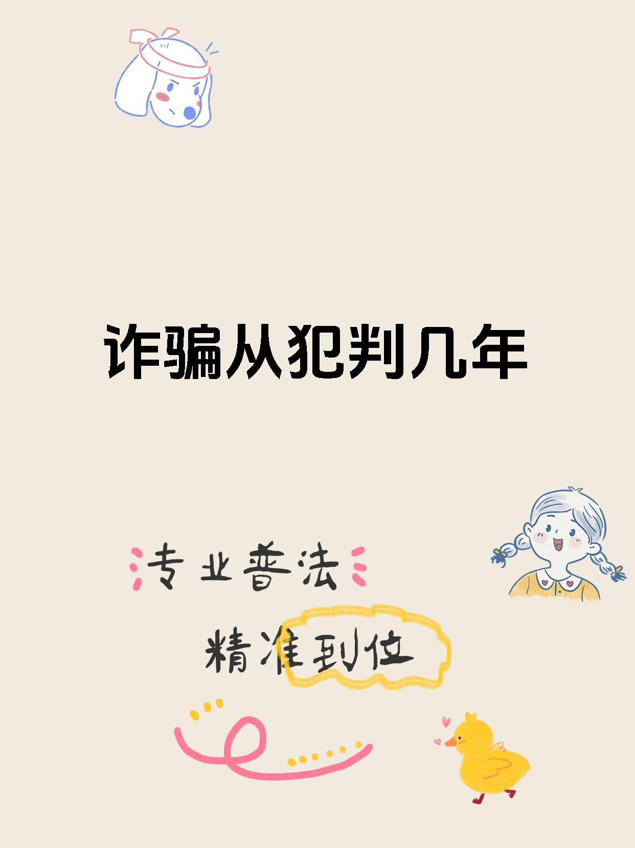 诈骗主犯判8年从犯判多久