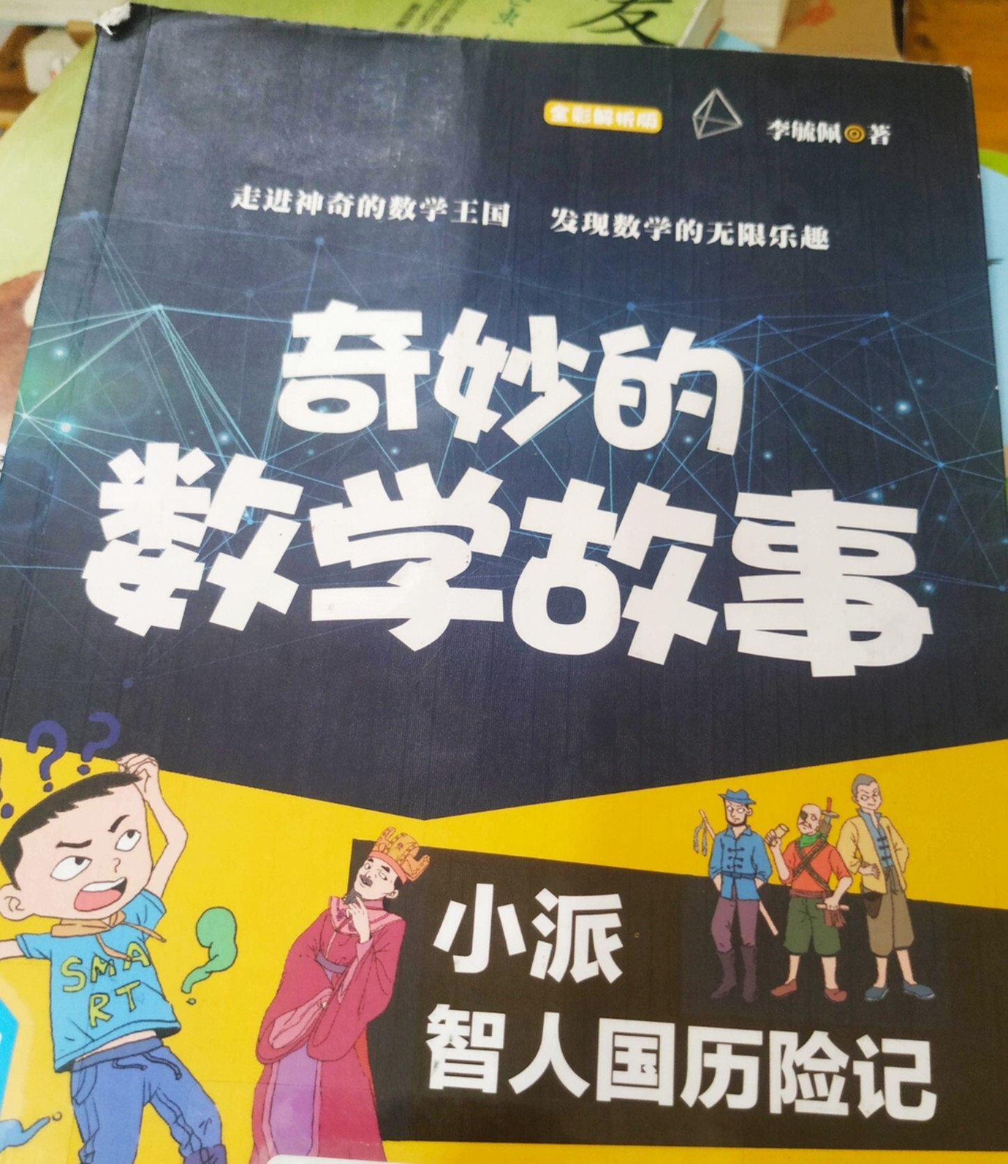 《奇妙的数学故事》小学生会喜欢的 《奇妙的数学故事》 这是女儿最近