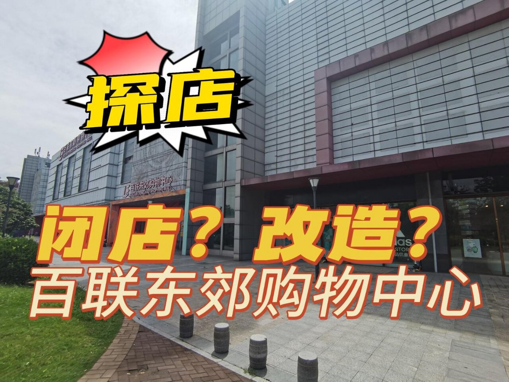 刚好路过百联东郊购物中心,发现门头的广告基本拆除了,就突发奇想