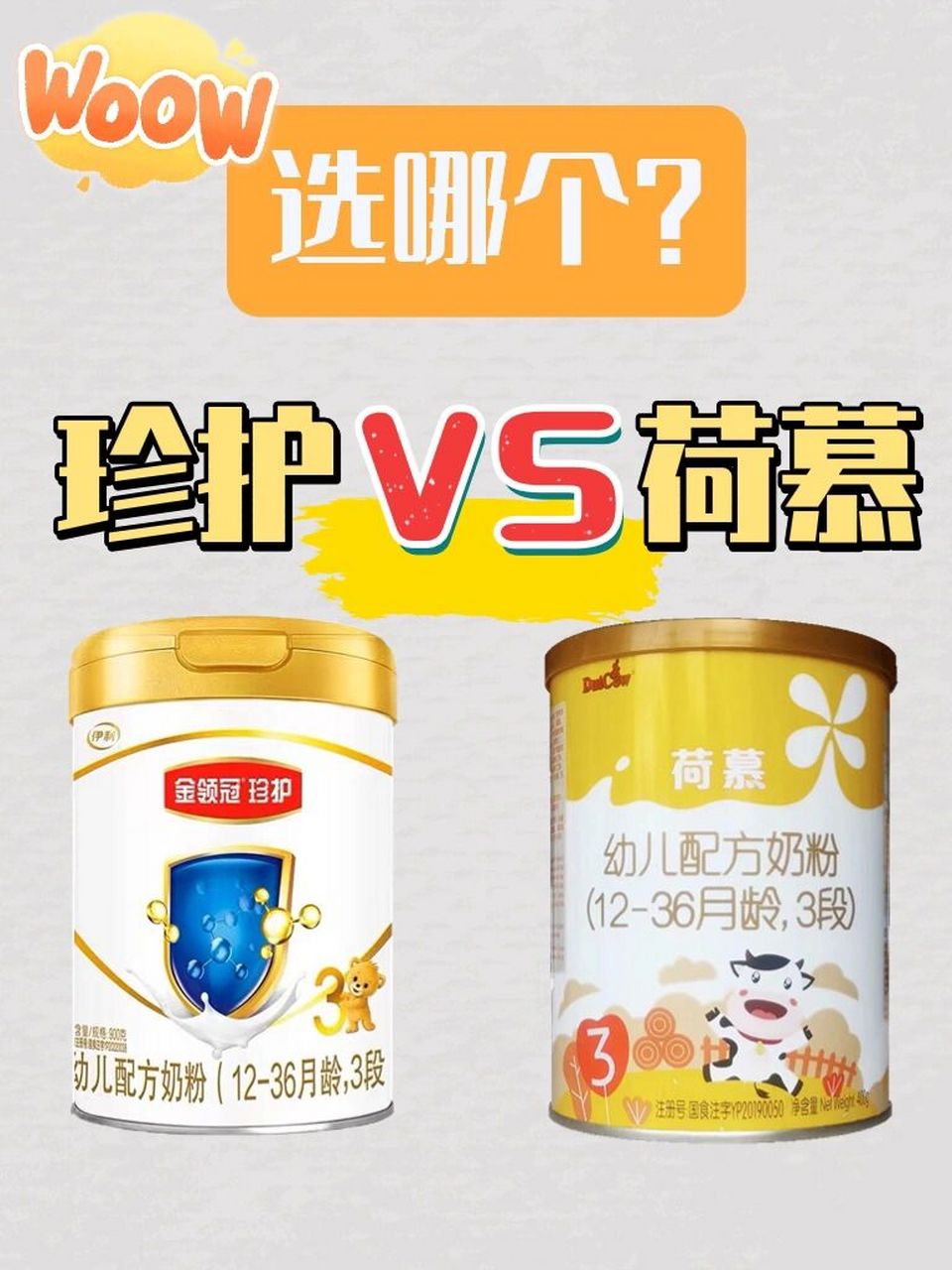 ‼️圣元荷慕🆚金领冠珍护,要这样选才对. 不得不说,你要是纠结