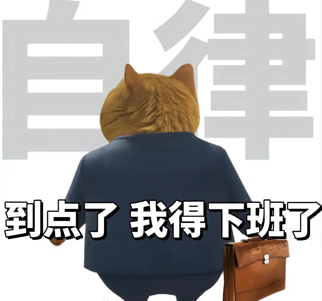 上班必用表情包