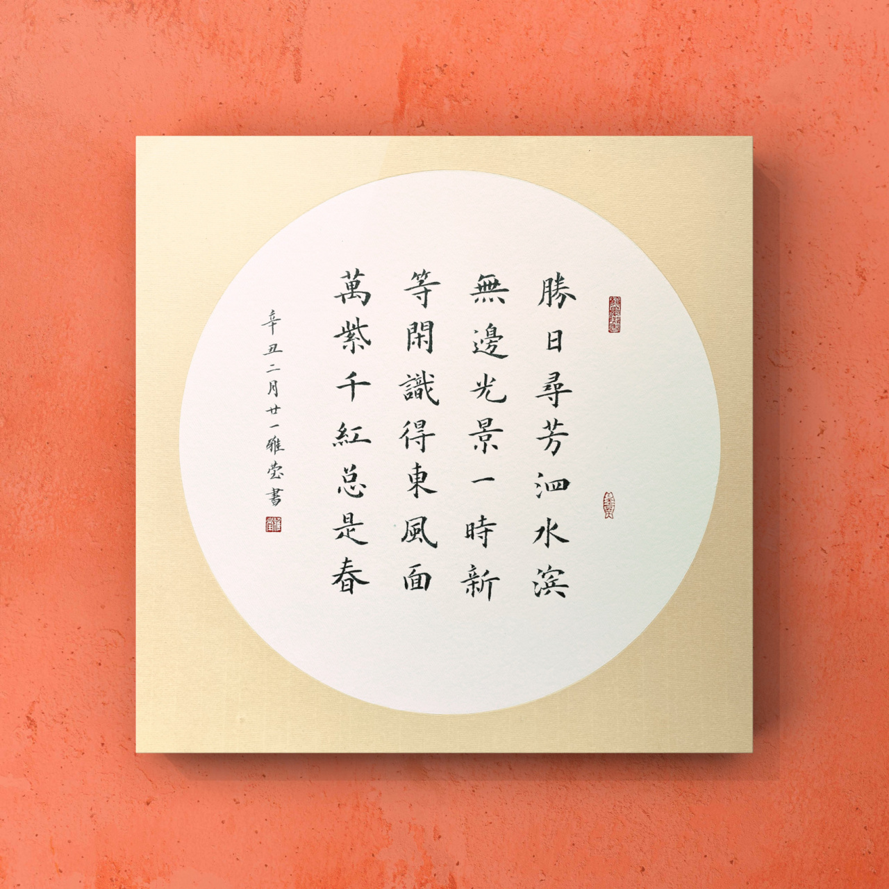 书法|朱熹诗《春日》 胜日寻芳泗水滨, 无边光景一时新.