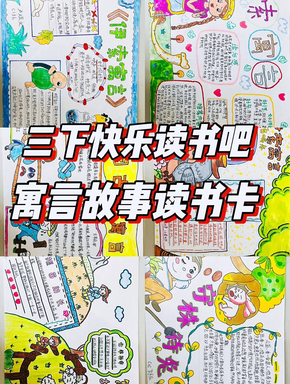 三年级下册快乐读书吧寓言故事读书卡