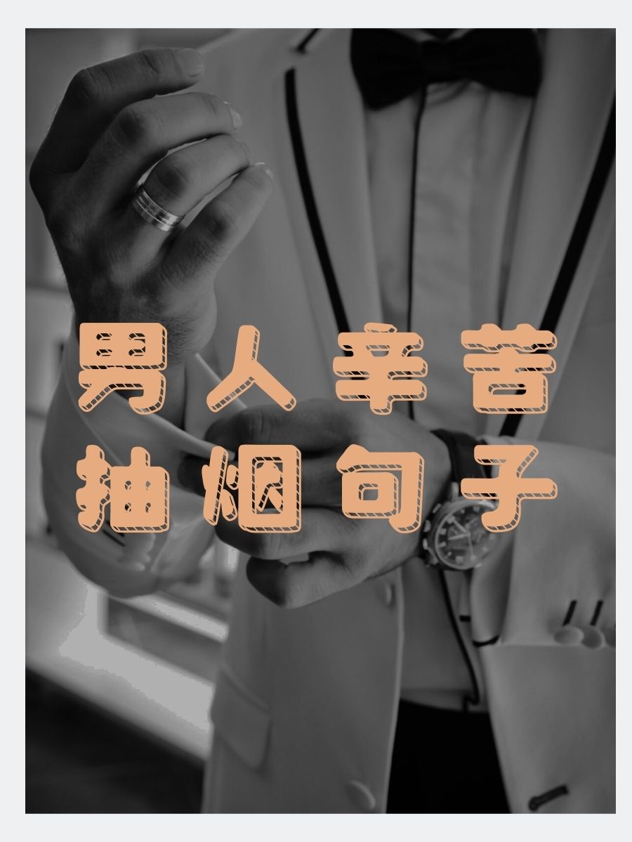 男人辛苦抽烟句子 1."烟雾中,男人藏起了疲惫,却藏不住心事."