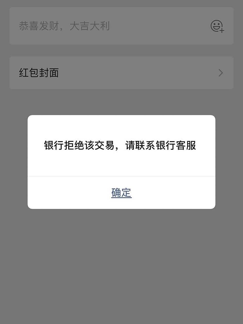 微信转账显示银行拒绝该交易 刚办的新的银行卡 微信转账显示银行拒绝