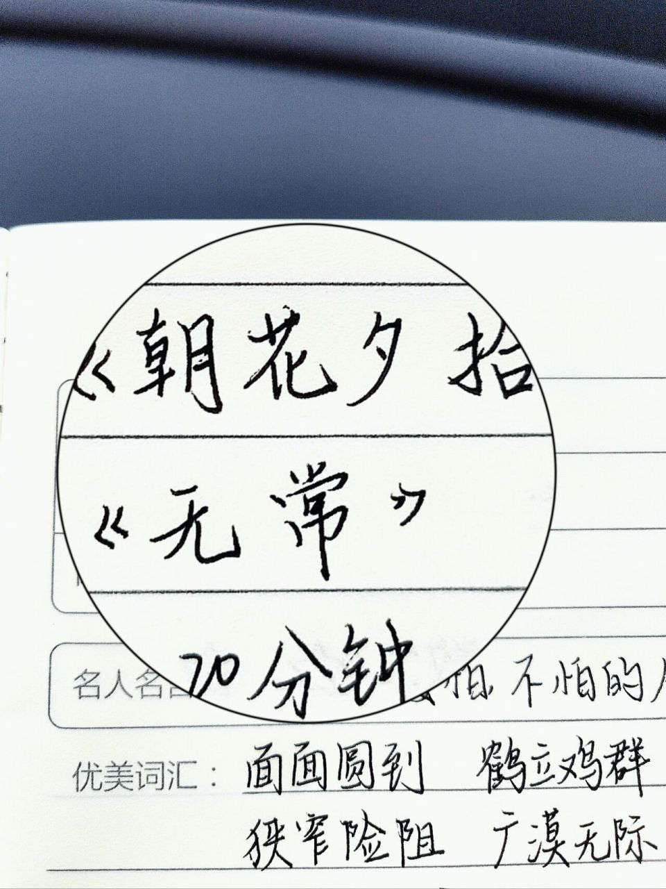 读书笔记 | 《朝花夕拾》无常 来更新了 今天的字写的有一点点潦草 是