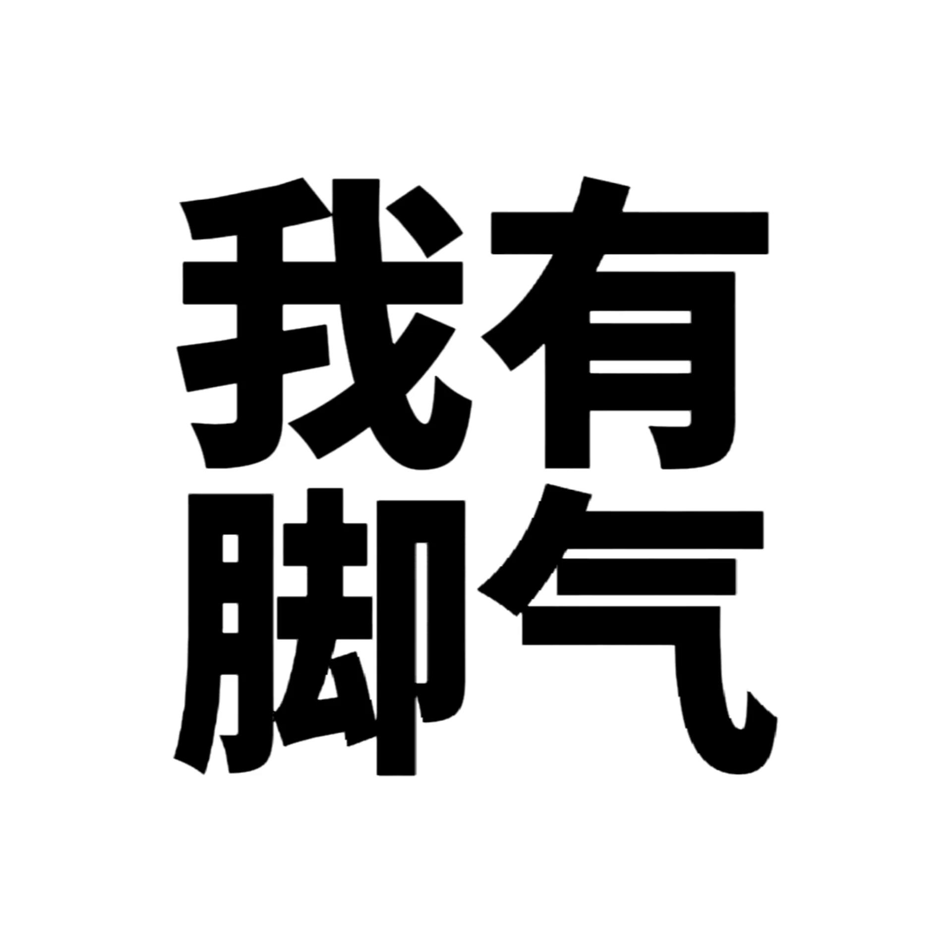 文字头像 白底黑字