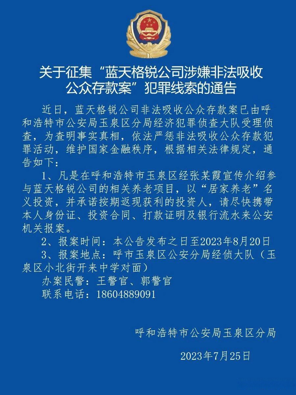 【关于征集"蓝天格锐公司涉嫌非法吸收公众存款案"犯罪线索的通告】