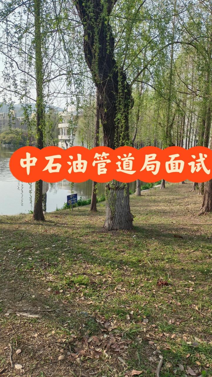 中石油管道局面试 中石油管道局已经面试完,面试官很好,问的问题也很