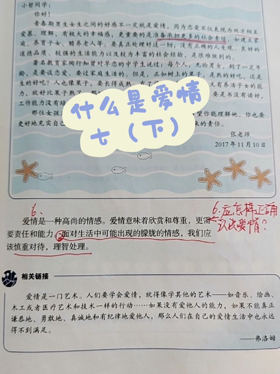 七年级下册政治课本定义的爱情 爱情是一门艺术!