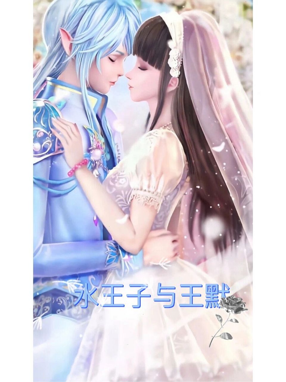 《叶罗丽》情人1 水王子与王默的甜蜜 [氛围感r][偷笑][偷笑][偷笑][