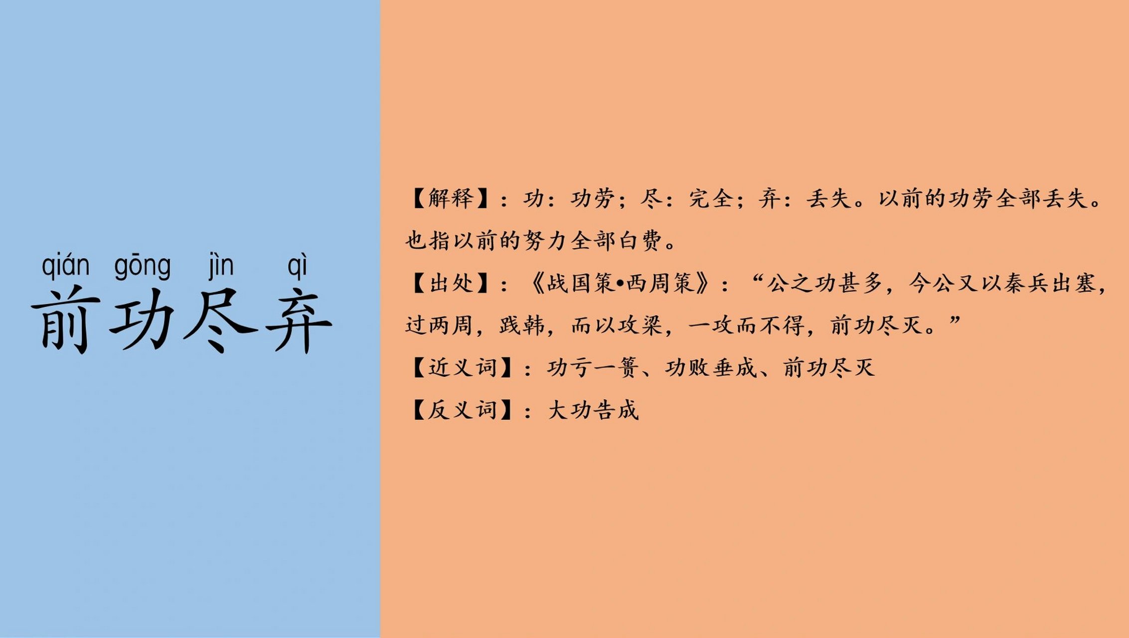 日计不足  岁计有余|词语积累——前功尽弃 【解释】:功:功劳;尽:完全