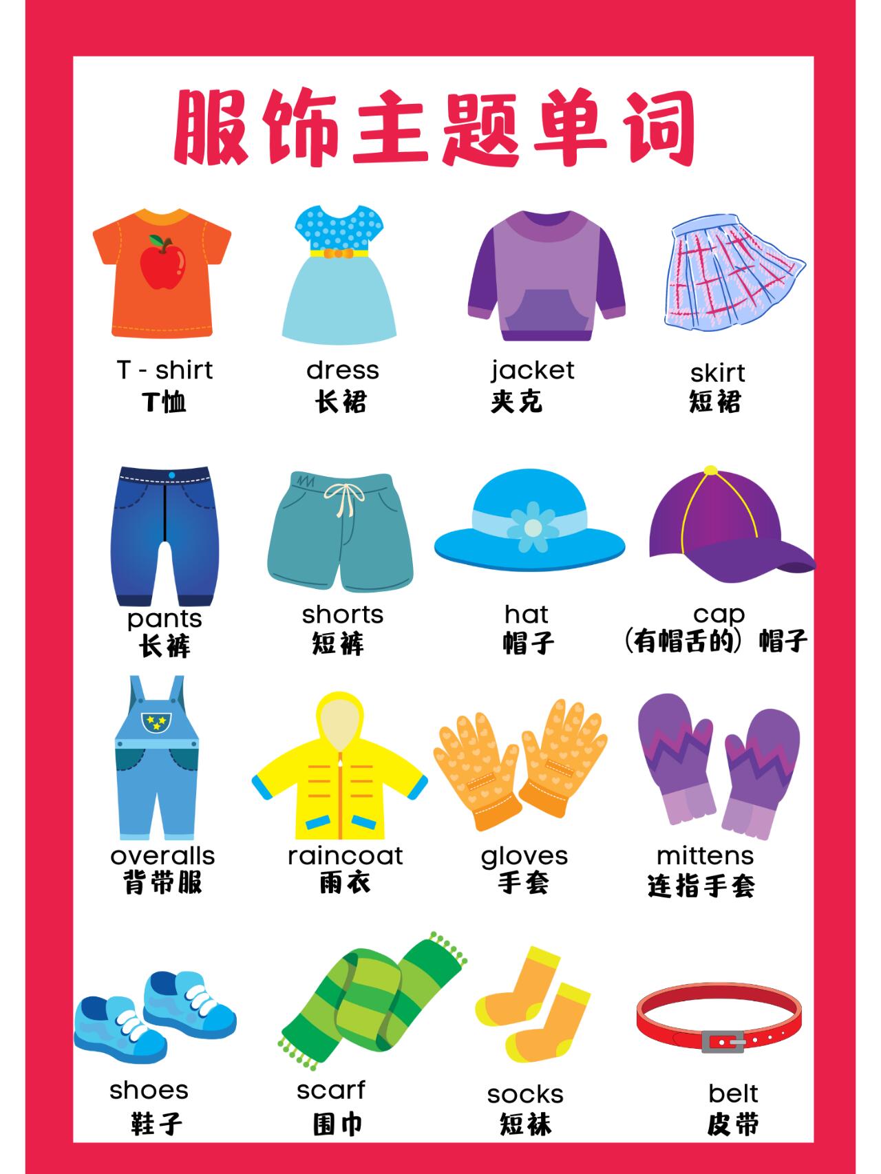 启蒙必备|服饰主题单词闪卡