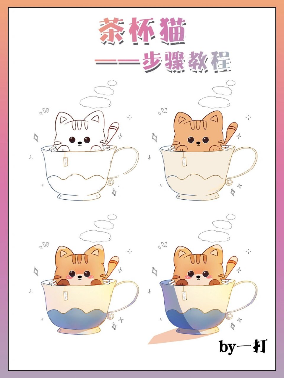 动物插画丨茶杯猫步骤教程97 今天又是一打老师的插画教学 - 茶杯犬