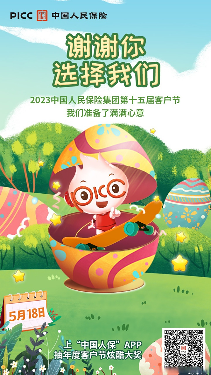 都在盼520,那518是什么日子04 #中国人保#年度客户节,海量好礼大