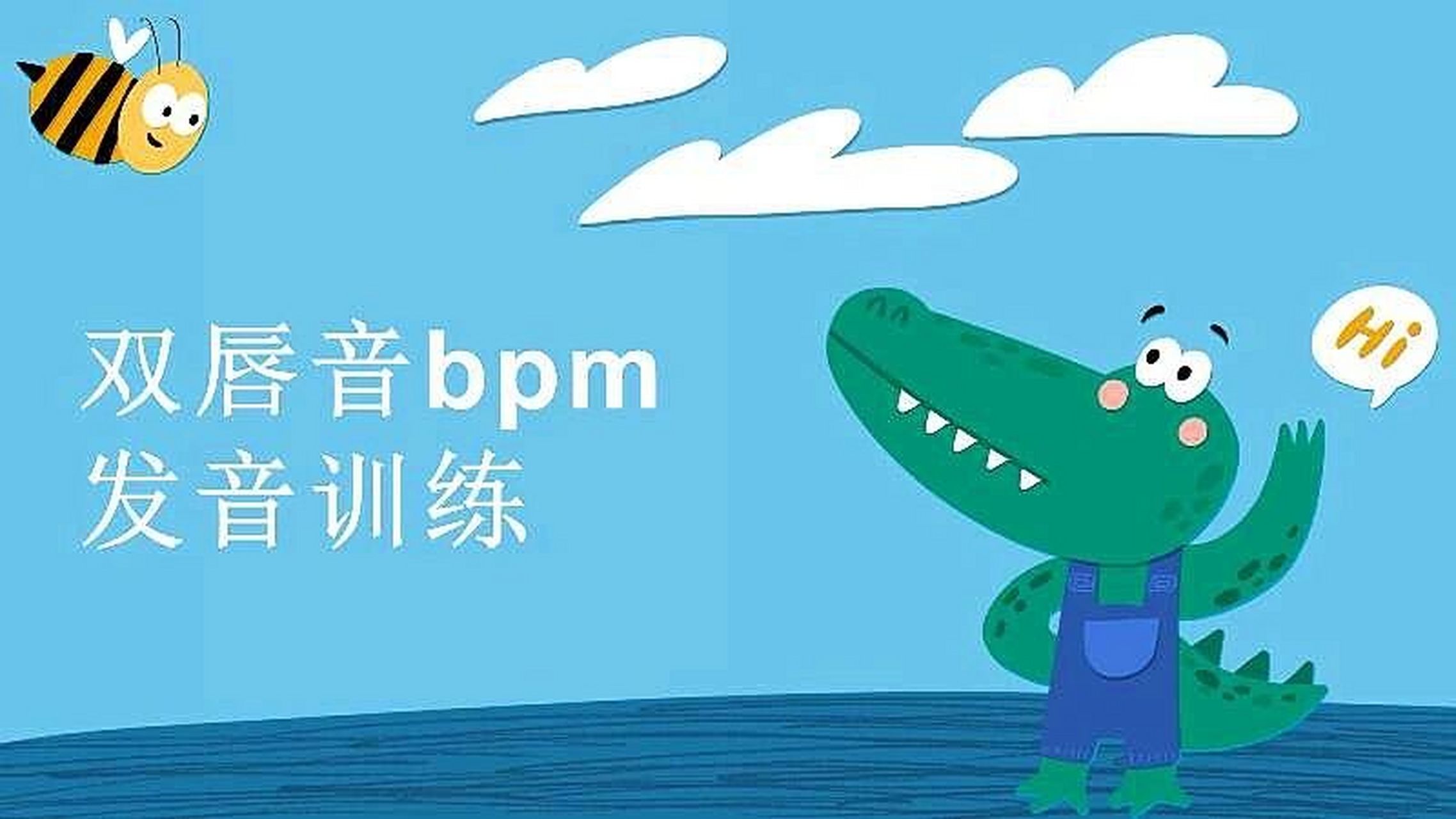 发音训练 双唇音 bpm 双唇阻68(68b,p,m68) 发音要领: b