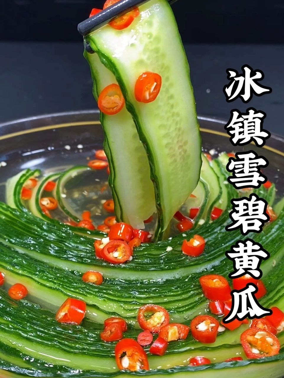 好吃不停 雪碧泡黄瓜教程解析来啦: 在开始正式制作之前呢,我们首先