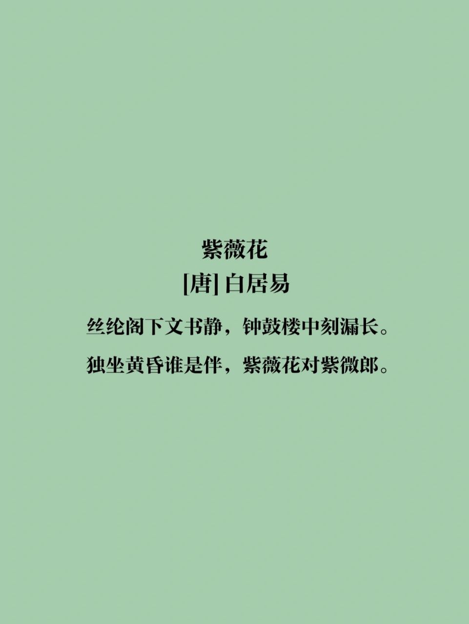 诗词打卡221丨白居易《紫薇花》 💜赏析 这首诗描写诗人当值丝纶阁