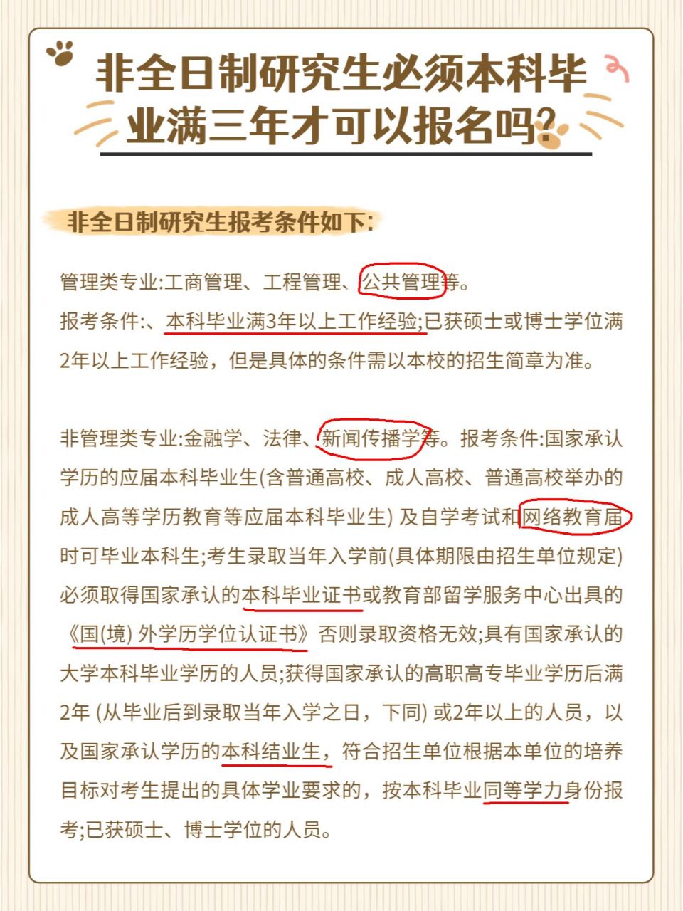 非全日制研究生报考条件如下 管理类专业:工商管理,工程管理,公共