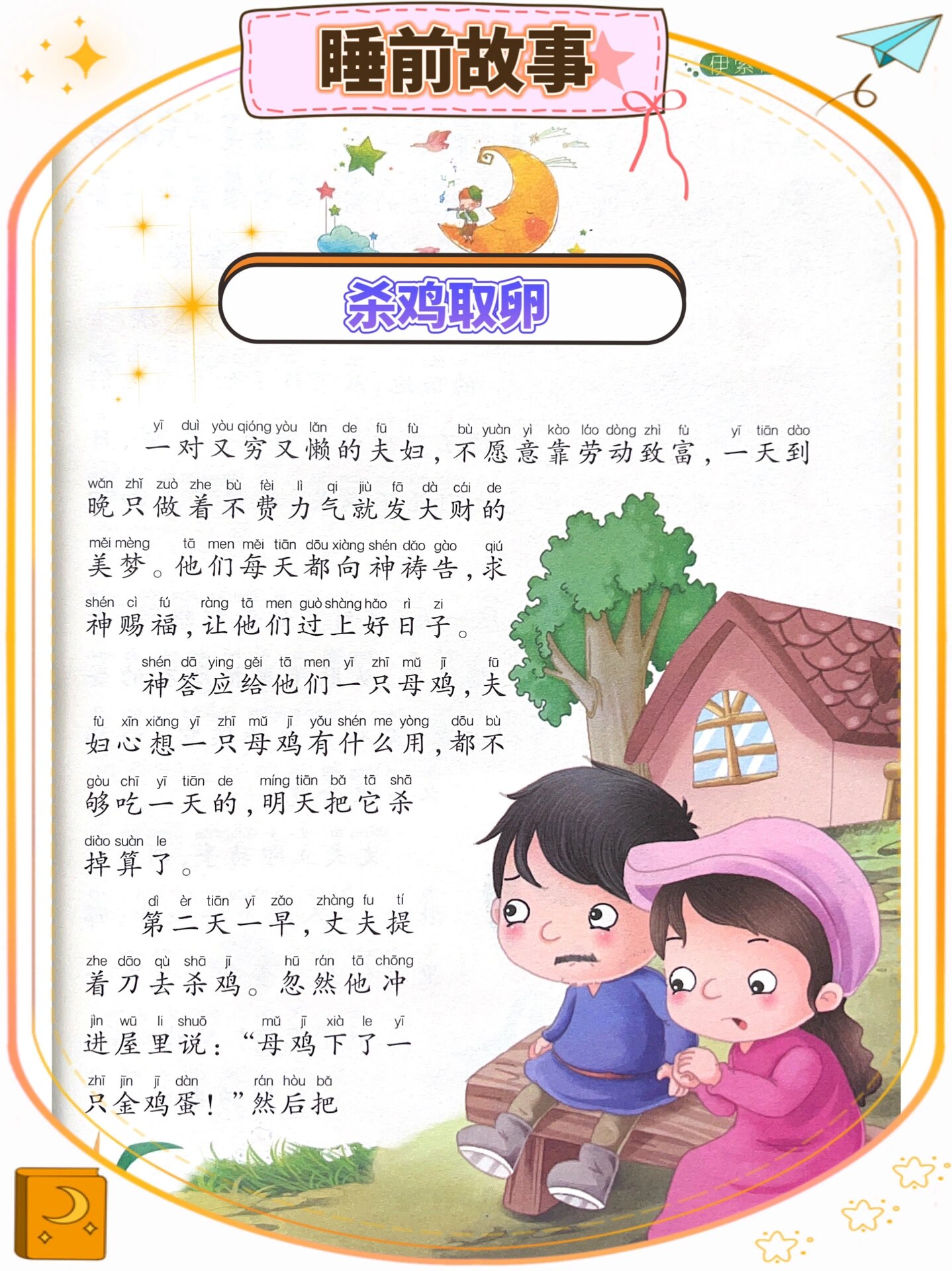 亲子阅读——伊索寓言——杀鸡取卵