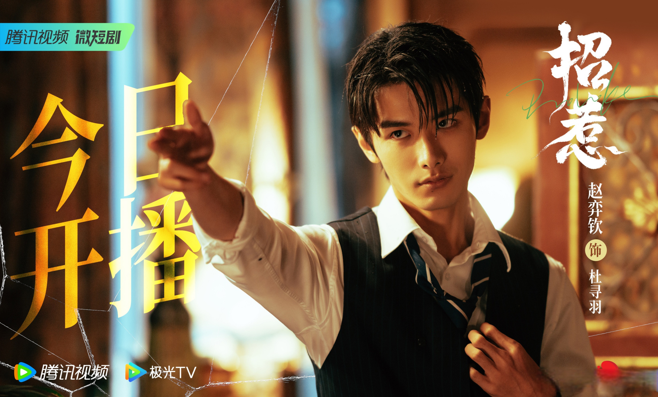 欢娱影视演员@赵弈钦 主演的#网剧招惹开播# 3月30日起,每天中午12点