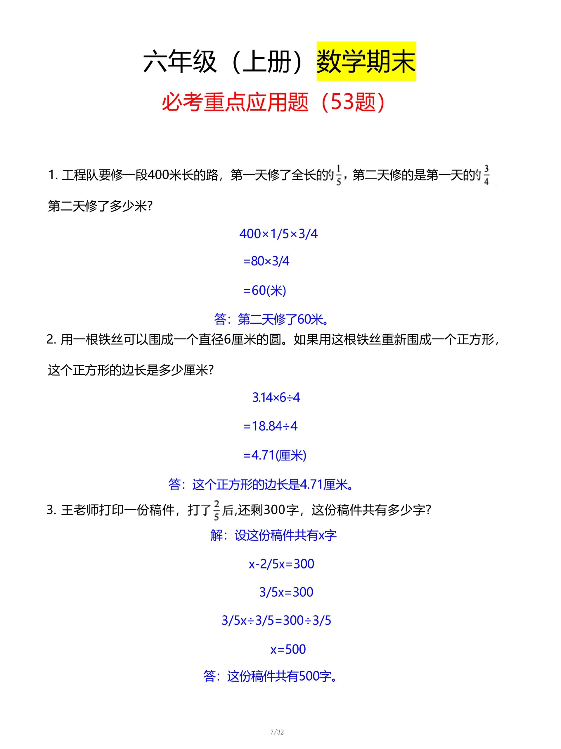 六年级数学97核心53题应用题