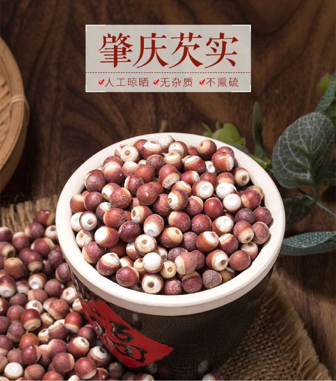 因肇庆所产的芡实颗粒大,颜色深,淀粉含量高,营养成分及水分更丰富,仅