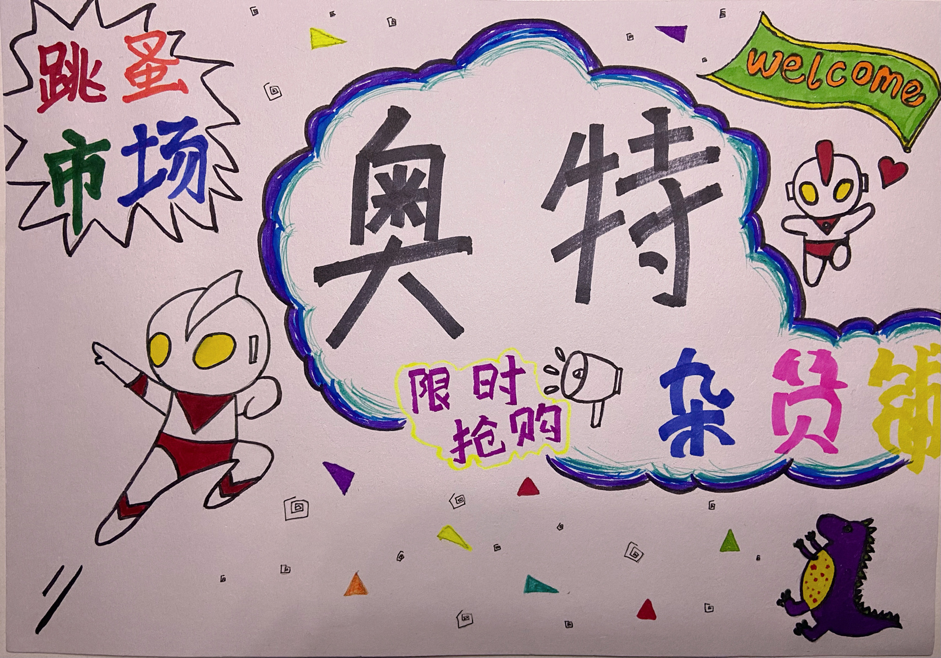 原创手绘跳蚤市场宣传海报 为娘尽力啦!