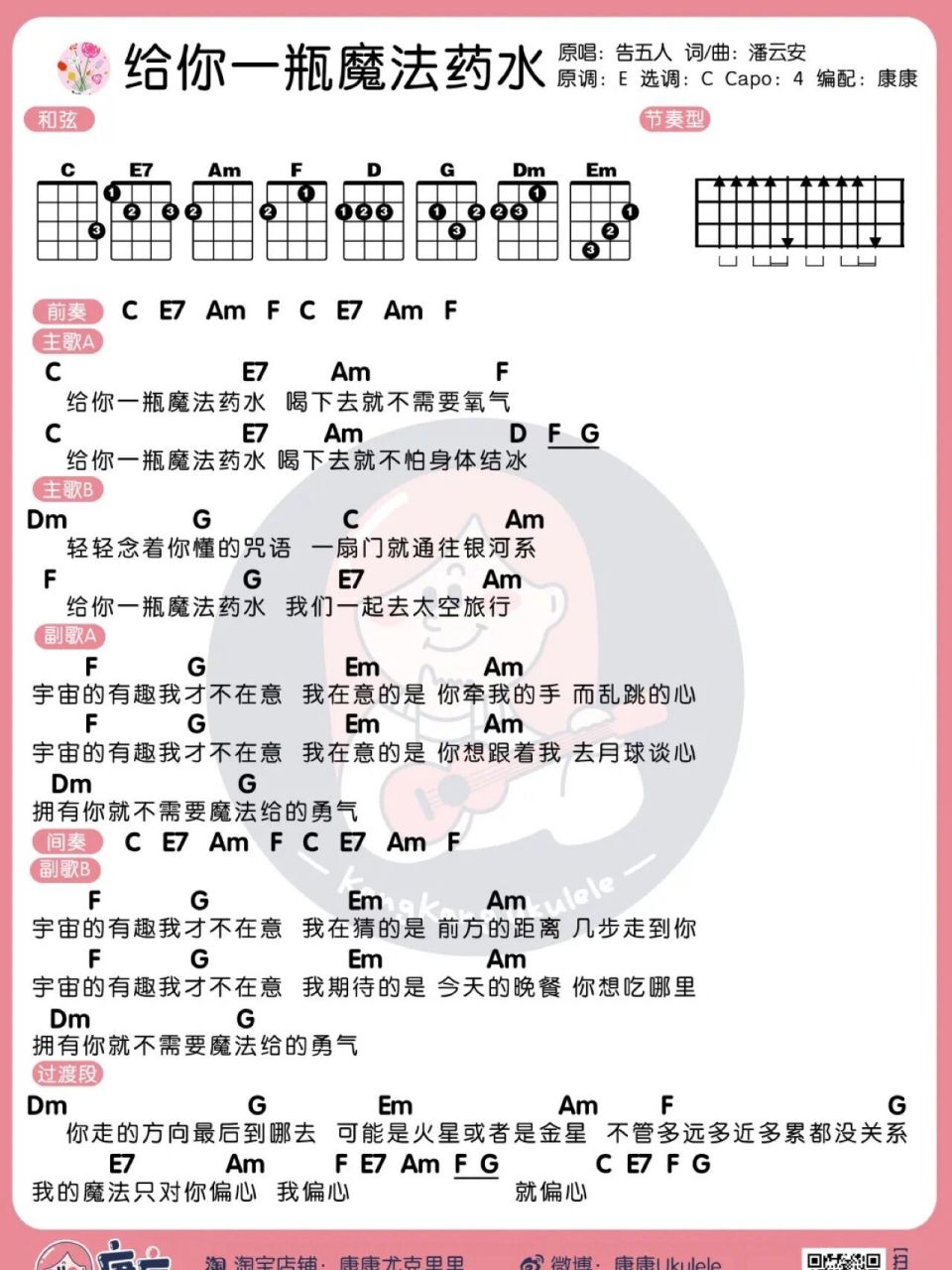 告五人《给你一瓶魔法药水》尤克里里/吉他谱 更多教学视频在  更多