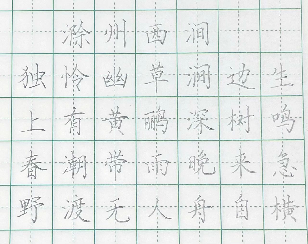 硬笔书法——《滁州西涧》