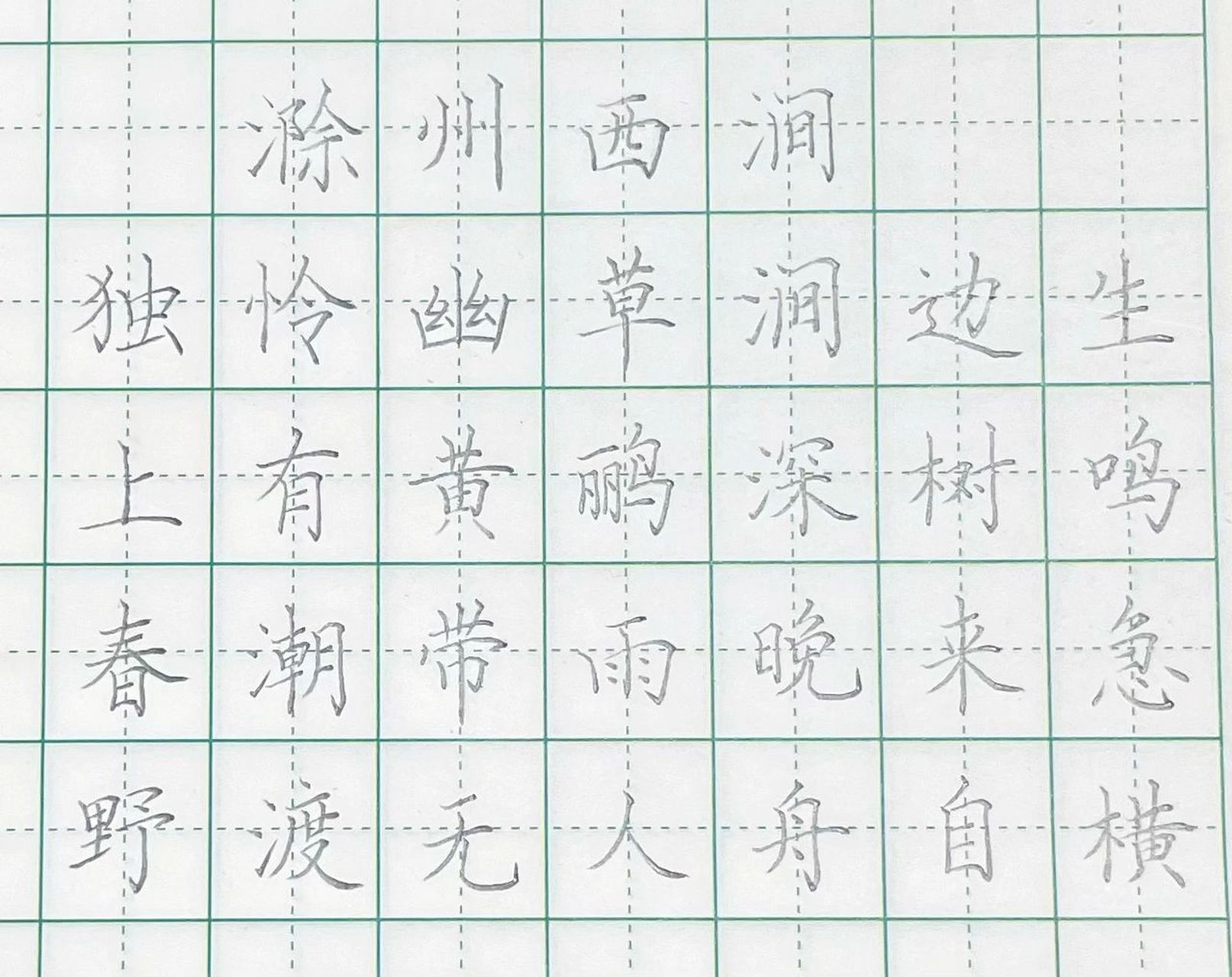 滁州西涧钢笔字图片