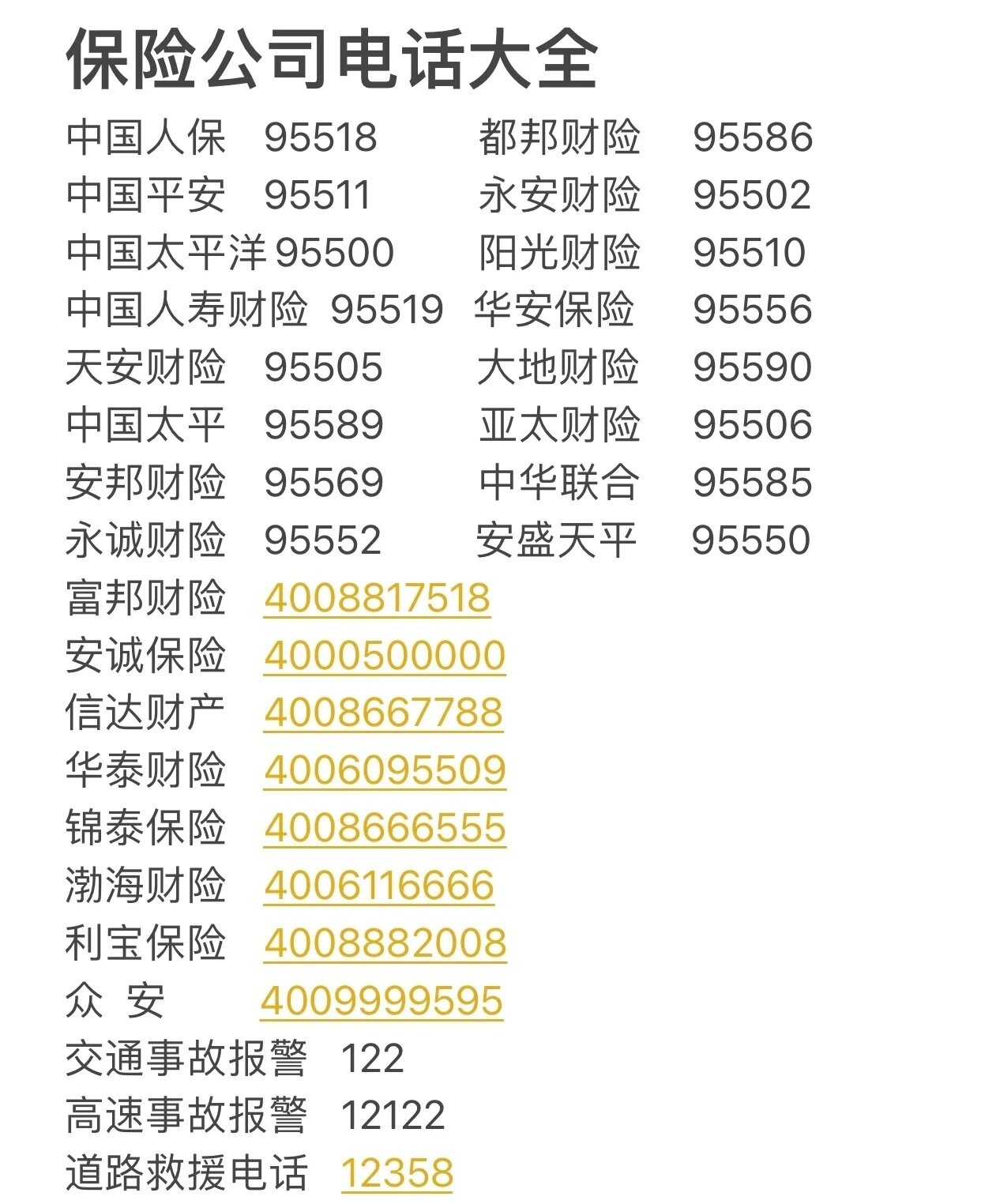 保险公司大全949494