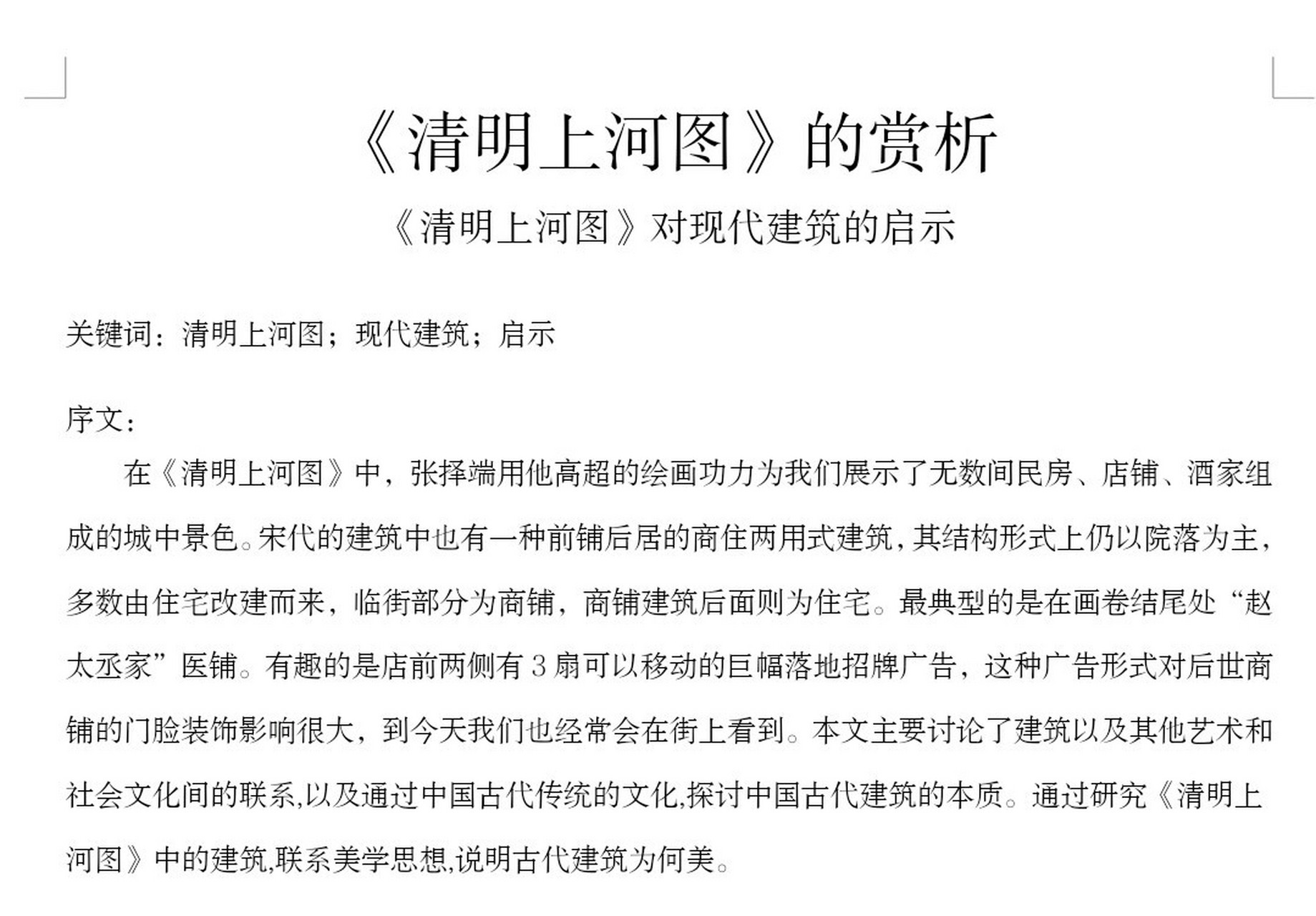 美术类论文分享‖《清明上河图》的赏析 文案分享 - 疏林薄雾之间,三