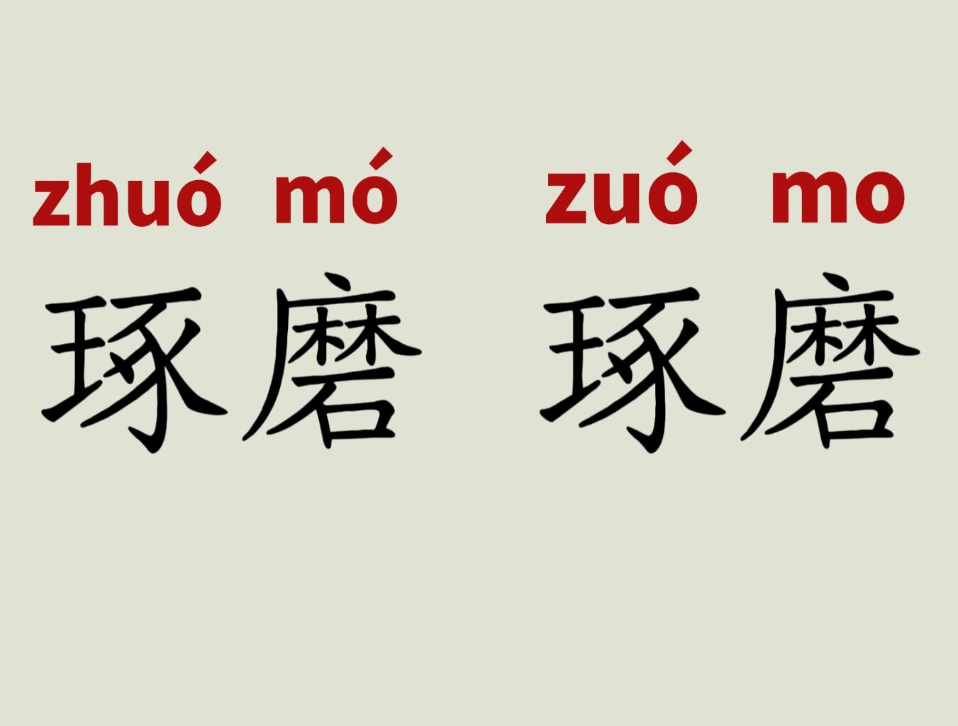 精雕细～.  〔琢磨〕思索;考虑 . 这