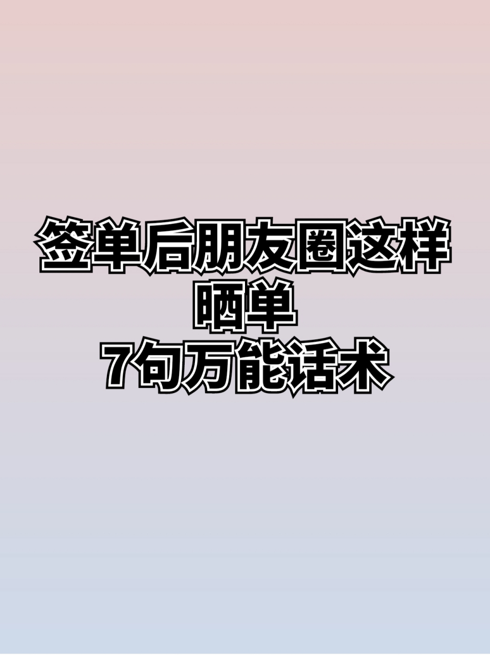 吸引新老客户下单的7句朋友圈晒单模板   签单后朋友圈怎么晒单?