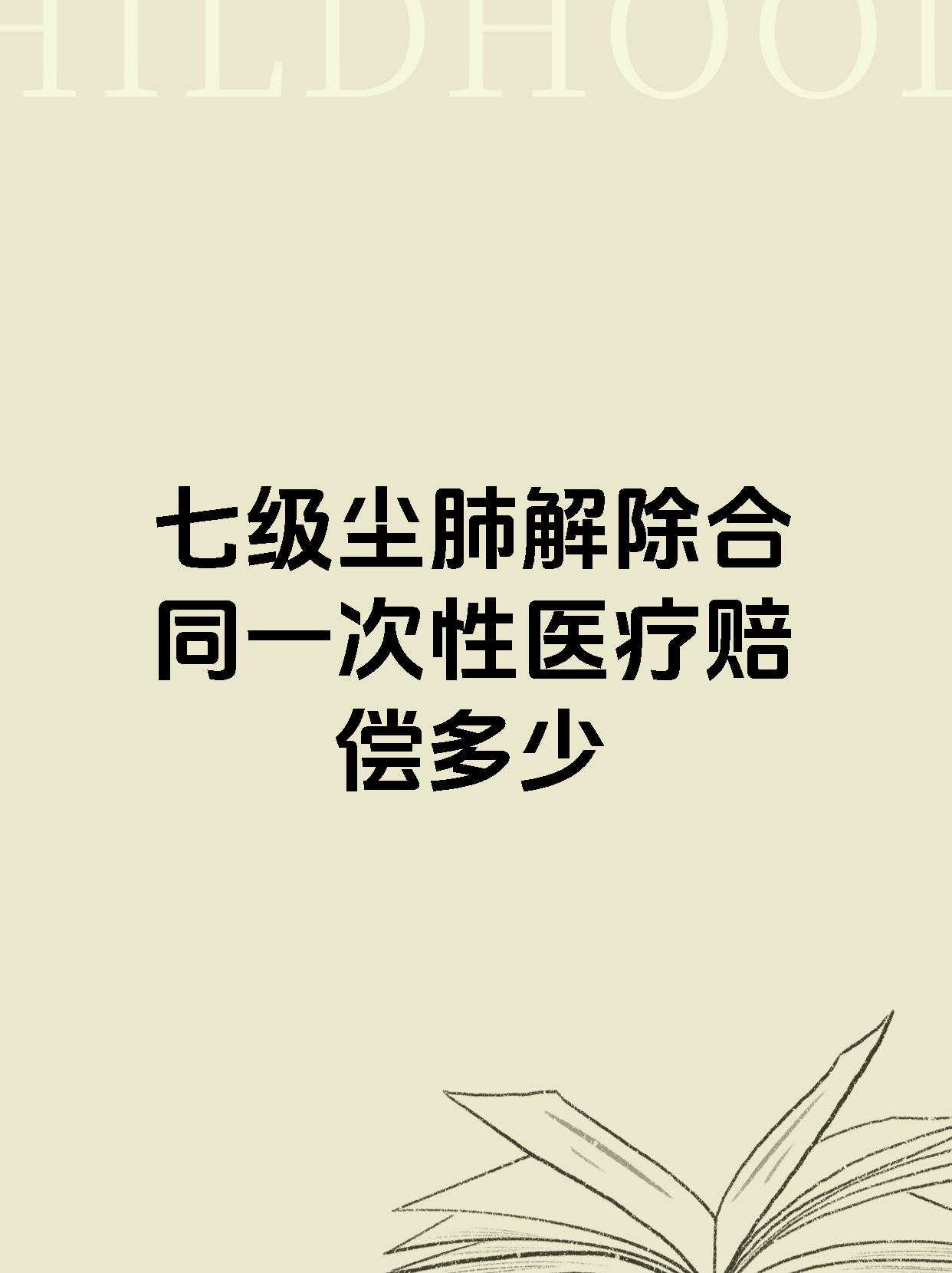 级尘肺解除合同一次性医疗赔偿多少】 友友们,今天我们来聊一聊尘肺病
